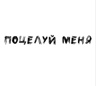 🌟 f8d2a27f ПОЦЕЛУЙ МЕНЯ russian, text, kiss me, cyrillic, phrase telegram sticker