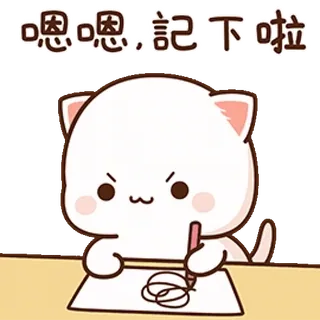 😼 fad8da64 嗯嗯，記下啦 gato, escritura, lindo, memo, dibujo animado whatsapp sticker