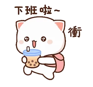 🔞 1b05ea29 下班啦~ 衝 Katze, süß, Bubble Tea, fröhlich, Arbeit, Feierabend whatsapp sticker