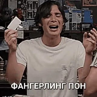 😫 aad5d081 ФАНГЕРЛИНГ ПОН fã, chorando, triste, emoção, russo, texto telegram sticker