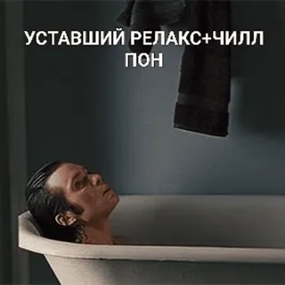 😪 dad43ecd УСТАВШИЙ РЕЛАКС+ЧИЛЛ
ПОН cansado, relaxar, chill, banho, homem, russo telegram sticker