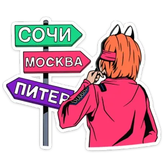 ⏺ 41c13745 СОЧИ МОСКВА ПИТЕР город, направление, указатель, аниме стиль, рыжие волосы, путешествия, Россия telegram sticker