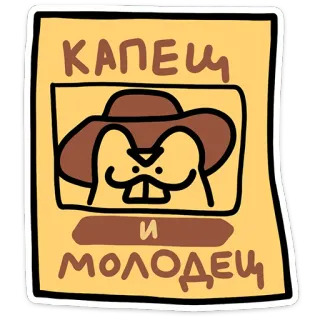 🤠 da1ea15d КАПЕЦ
И
МОЛОДЕЦ 卡通, 海狸, 搞笑, 文本, 俄语 telegram sticker