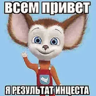 🤝 004ad23a ВСЕМ ПРИВЕТ
Я РЕЗУЛЬТАТ ИНЦЕСТА การ์ตูน, สัตว์, ข้อความรัสเซีย, ดูถูก, การร่วมประเวณีในครอบครัว telegram sticker