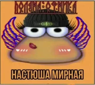 🥀 0ab00eee Поляна Сотика
Настюша Мирная telegram sticker