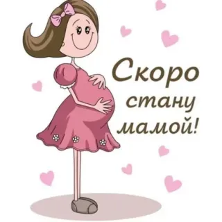 🤰 20368042 Скоро стану мамой! ตั้งครรภ์, การตั้งครรภ์, ผู้หญิง, เด็กทารก, ความเป็นแม่, การ์ตูน, ภาพประกอบ, หัวใจ telegram sticker
