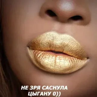 👄 210572d2 НЕ ЗРЯ САСНУЛА ЦЫГАНУ 0))) ริมฝีปาก, ริมฝีปากสีทอง, แต่งหน้า telegram sticker