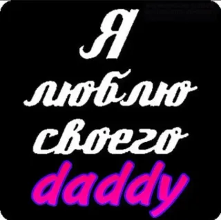 😽 2704af71 Я люблю своего daddy รัสเซีย, แด๊ดดี้, ความรัก, สติกเกอร์, ข้อความ telegram sticker