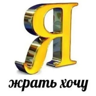 🍗 4ca2757f жрать хочу รัสเซีย, ข้อความ, ซิริลลิก, ตัวอักษร, อาหาร, หิว telegram sticker