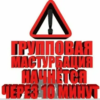 ⚠️ 58fd6c39 ГРУППОВАЯ МАСТУРБАЦИЯ НАЧНЁТСЯ ЧЕРЕЗ 10 МИНУТ ข้อความรัสเซีย, ป้ายเตือน, ข้อความ, การสำเร็จความใคร่ด้วยตนเอง telegram sticker