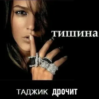 🤫 5b92c3b9 ТИШИНА
ТАДЖИК ДРОЧИТ telegram sticker