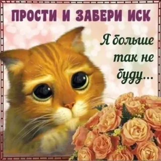🙏 6730718f ПРОСТИ И ЗАБЕРИ ИСК Я больше так не буду... แมว, ขอโทษ, ดอกไม้, ขอโทษ, อ้อนวอน, น่ารัก, การ์ตูน telegram sticker