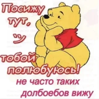 🤦‍♀️ 6baf19d7 Winnie the Pooh Посижу тут. тобою полюбуюсь! не часто таких долбоебов вижу วินนี่ เดอะ พูห์, หมี, คำดูถูก, หยาบคาย, น่ารัก, การ์ตูน telegram sticker