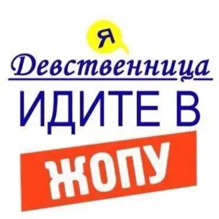 🙂 c4256441 Девственница
ИДИТЕ В
ЖОПУ คำหยาบ, รัสเซีย, ดูถูก, แสลง telegram sticker