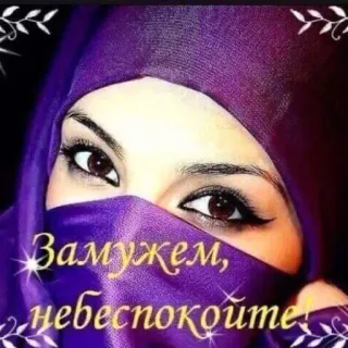 🧕 e4a4528b Замужем, небеспокойте! ผู้หญิง, ฮิญาบ, ดวงตา, มุสลิม telegram sticker