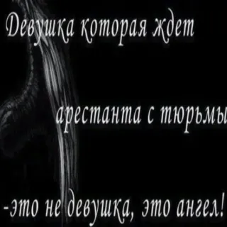 👼 ec102854 Девушка которая ждет
арестанта с тюрьмы
-это не девушка, это ангел! รัสเซีย, ข้อความ, นางฟ้า, รอ, คุก, เด็กผู้หญิง telegram sticker