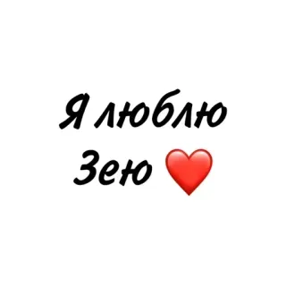 💋 f635dcb5 Я люблю Зею รัก, หัวใจ, Zeya, รัสเซีย, ฉันรัก telegram sticker