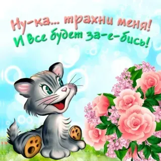 🥳 fd959cef Ну-ка... трахни меня!
И все будет за-е-бись! แมว, ดอกไม้, ส่อเสียด, รัสเซีย telegram sticker