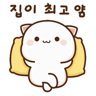 💬 91f7950a 집이 최고양 고양이, 집, 귀여운, 편안한, 베개, 동물 telegram sticker