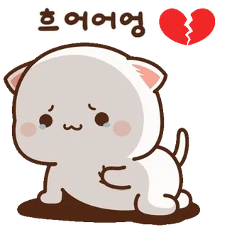 💬 d32ac0ec 흐어어엉 울음, 슬픈, 귀여운, 만화, 실연, 고양이, 동물 telegram sticker
