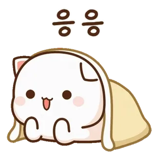 💬 e2dcc590 응응 귀여운, kawaii, 동물, 고양이, 담요, 행복한, 스티커, 만화 telegram sticker