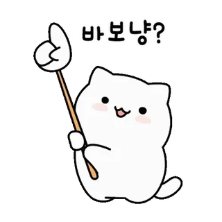 💬 493fe21e 바보냥? Katze, süß, Frage, Cartoon, Tier, entzückend whatsapp sticker