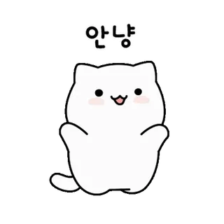 💬 b88e91f0 안녕 Katze, niedlich, Gruß, winkend, Koreanisch, Hallo whatsapp sticker