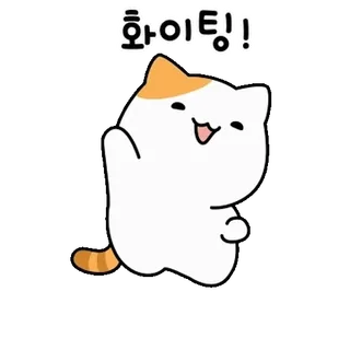 💬 e087545f 화이팅! Katze, süß, Cartoon, Aufmunterung, Ermutigung, kämpfen whatsapp sticker