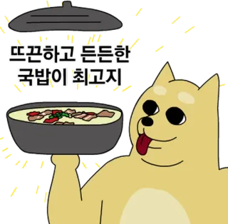 💬 98b45e9b 따끈하고 든든한 국밥이 최고지 pies, zupa, kuchnia koreańska, jedzenie, słodki telegram sticker