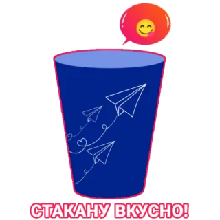 😋 088e3122 СТАКАНУ ВКУСНО! tasse, avions en papier, délicieux, russe, récipient, emoji telegram sticker