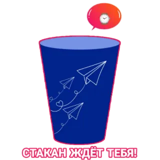 ⌚ 0f53613c СТАКАН ЖДЁТ ТЕБЯ! Verre, Avion en papier, Attendre, Tasse telegram sticker
