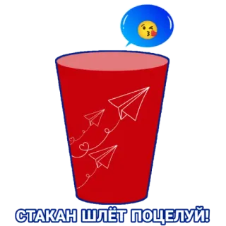 😘 0ff1ab44 СТАКАН ШЛЁТ ПОЦЕЛУЙ! tasse, baiser, avions en papier, coeurs telegram sticker