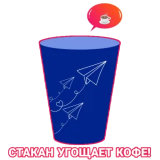 ☕️ 20f3debc СТАКАН УГОЩАЕТ КОФЕ! café, avions en papier, tasse, boisson, dessin animé, autocollant telegram sticker