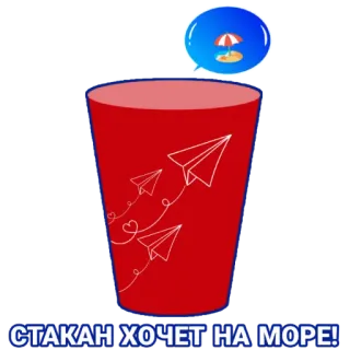 🏖️ 2411e78a СТАКАН ХОЧЕТ НА МОРЕ! tasse, plage, avion en papier, voyage, mer, vacances telegram sticker