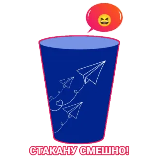 😆 2f7e1ccf СТАКАНУ СМЕШНО! tasse, avions en papier, russe, emoji, drôle, mème telegram sticker