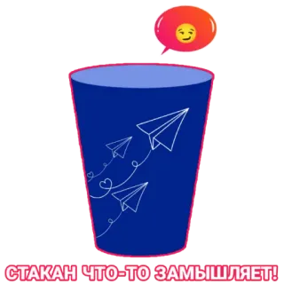😏 378ee310 СТАКАН ЧТО-ТО ЗАМЫШЛЯЕТ! tasse, avions en papier, emoji, texte, récipient, message telegram sticker