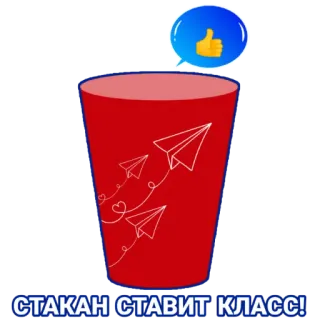 👍 3cee84c5 СТАКАН СТАВИТ КЛАСС! gobelet rouge, avions en papier, j'aime, pouce levé, texte russe telegram sticker