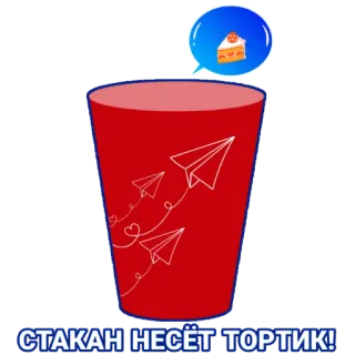 🍰 3e85ed54 СТАКАН НЕСЁТ ТОРТИК! tasse, gâteau, avion en papier, nourriture, boisson telegram sticker