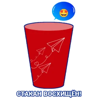 🤩 3ee3e565 СТАКАН ВОСХИЩЁН! verre, avions en papier, cœur, rouge, emoji, admiration telegram sticker