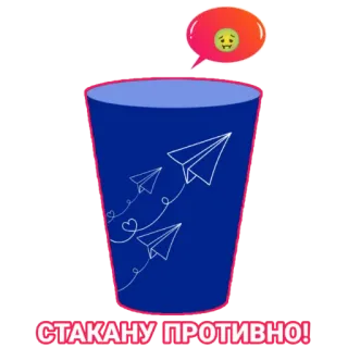 🤢 405cfa17 СТАКАНУ ПРОТИВНО! verre, avions en papier, énervé, texte russe, poubelle, déchets, émotion négative telegram sticker