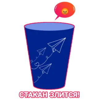 😠 43c5dc96 СТАКАН ЗЛИТСЯ! avions en papier, poubelle, tasse, colère, frustration telegram sticker