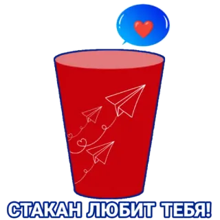 ❤️ 5108ee20 СТАКАН ЛЮБИТ ТЕБЯ! tasse, avions en papier, amour, rouge, coeur telegram sticker