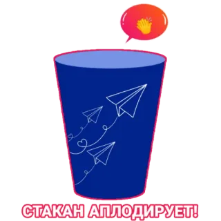 👏 5151fba0 СТАКАН АПЛОДИРУЕТ! tasse, avion en papier, applaudissements, félicitations, succès, fête, récipient telegram sticker