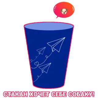🐶 664788f3 СТАКАН ХОЧЕТ СЕБЕ СОБАКУ! tasse, chien, avions en papier, veux, russe telegram sticker