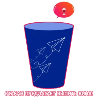 🍷 6b9aeea5 СТАКАН ПРЕДЛАГАЕТ ВЫПИТЬ ВИНА! vin, verre, boisson, avion en papier, alcool telegram sticker