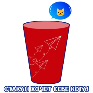🐱 70bac675 СТАКАН ХОЧЕТ СЕБЕ КОТА! chat, tasse, avion en papier, chaton, autocollant telegram sticker