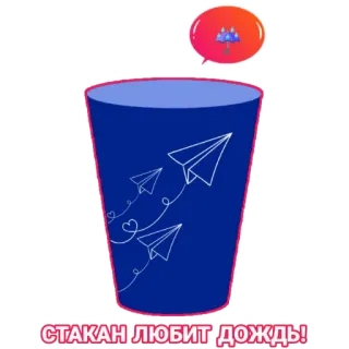 ☔ 7760f961 СТАКАН ЛЮБИТ ДОЖДЬ! verre, avion en papier, pluie, amour telegram sticker