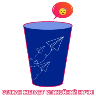 😴 7f337cb8 СТАКАН ЖЕЛАЕТ СПОКОЙНОЙ НОЧИ! bonne nuit, tasse, avions en papier, rêves, emoji sommeil, nuit, vœux telegram sticker