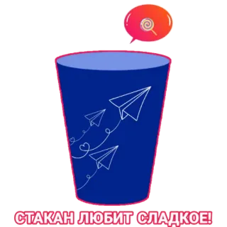 🍭 89abc230 СТАКАН ЛЮБИТ СЛАДКОЕ! tasse, avion en papier, mignon, russe, autocollant, loisirs créatifs papier, coeurs telegram sticker