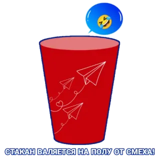 🤣 8bce8d44 СТАКАН ВАЛЯЕТСЯ НА ПОЛУ ОТ СМЕХА! tasse, avion en papier, rire, blague, drôle, comédie telegram sticker